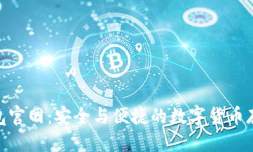 Solflare钱包官网：安全与便捷的数字货币存储解决方案