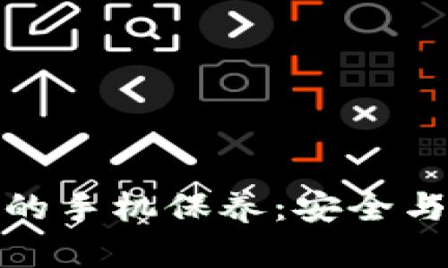 加密钱包的手机保养:安全与便捷兼得