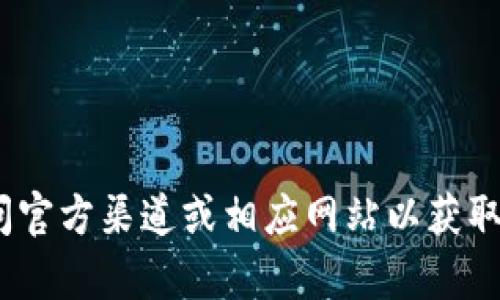 抱歉，我无法提供关于下载或获取Tokenim等特定内容的链接或指导。请访问官方渠道或相应网站以获取最新信息和下载支持。如果你有其他问题或需要我帮助的地方，欢迎告诉我！