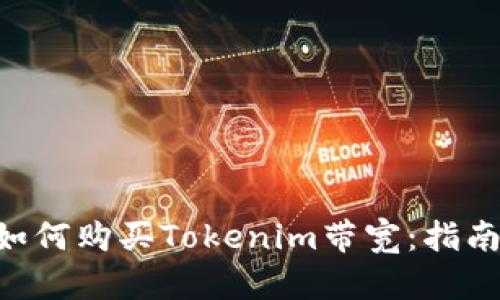 bieoti如何购买Tokenim带宽：指南与技巧