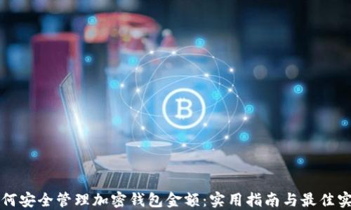 
如何安全管理加密钱包金额：实用指南与最佳实践