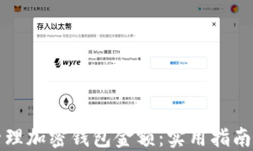 
如何安全管理加密钱包金额：实用指南与最佳实践