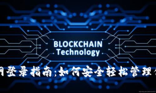 波币钱包官网登录指南：如何安全轻松管理你的波币资产