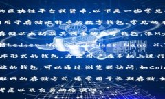 区块链钱包的名称有很多