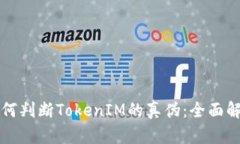 如何判断TokenIM的真伪：全