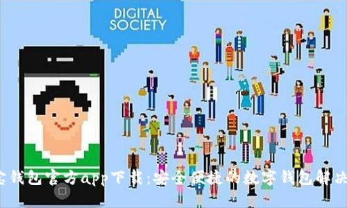 购宝钱包官方app下载:安全便捷的数字钱包解决方案