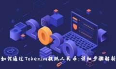 如何通过Tokenim提现人民币