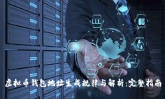 虚拟币钱包地址生成规律