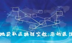 如何安全高效地获取区块