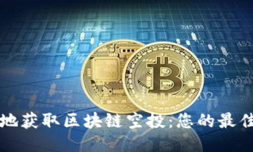 如何安全高效地获取区块链空投:您的最佳领币钱包指南