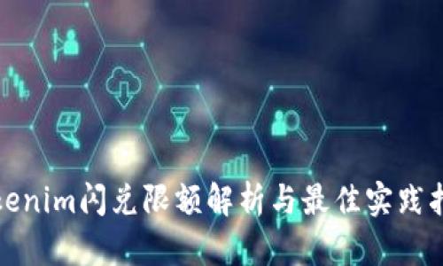 Tokenim闪兑限额解析与最佳实践指南