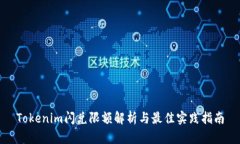 Tokenim闪兑限额解析与最佳