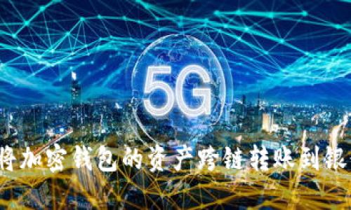 如何将加密钱包的资产跨链转账到银行卡？