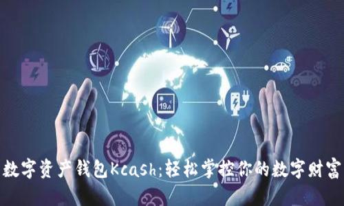 数字资产钱包Kcash：轻松掌控你的数字财富