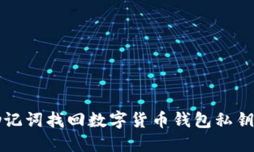 如何通过助记词找回数字货币钱包私钥的详细指南