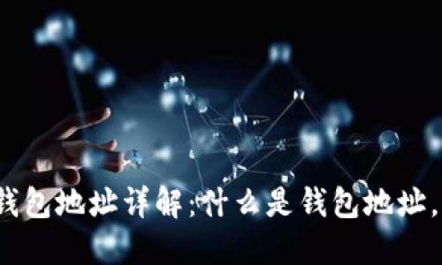 数字货币钱包地址详解:什么是钱包地址,如何使用?