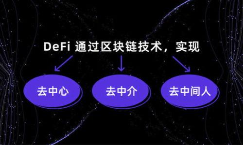 xiaotiTokenim平台上USDT的互通性分析/xiaoti
Tokenim, USDT, 互通性, 加密货币/guanjianci

## 内容主体大纲

1. **引言**
   - 介绍USDT的背景和重要性
   - Tokenim平台的概述

2. **USDT的基本知识**
   - 什么是USDT?
   - USDT的优势
   - USDT的应用场景

3. **Tokenim平台简介**
   - Tokenim的功能和特点
   - Tokenim Ecosystem介绍

4. **USDT在Tokenim中的互通性**
   - 如何在Tokenim上进行USDT的互通
   - Tokenim平台支持的USDT类型

5. **USDT互通性的重要性**
   - 对用户的意义
   - 对市场的影响

6. **潜在风险与注意事项**
   - 加密交易的风险
   - 如何保障资金安全

7. **总结与未来展望**
   - USDT互通性的前景
   - Tokenim平台的未来发展方向

8. **常见问题解答**

### 引言

在加密货币的世界中，USDT（泰达币）作为一种稳定币，起着极其重要的作用。它为用户提供了一种与法定货币挂钩的选项，使得交易和价值存储变得更为稳定。同时，Tokenim作为一个新兴的加密货币平台，在USDT的互通性方面引起了广泛关注。本文将深入探讨Tokenim平台上USDT的互通性以及相关问题。

### USDT的基本知识

#### 什么是USDT?
USDT是一种由Tether公司发行的数字货币，它对标美元，1 USDT通常等于1美元。其目的是为了提供一种稳定的加密货币，使得用户可以在加密市场中规避波动风险。

#### USDT的优势
USDT的主要优势包括：
- 稳定性：相较于其他加密货币，USDT价格波动更小。
- 流动性：USDT在绝大多数交易所都被广泛接受，便于用户进行交易。
- 使用便捷：用户可以方便地将法币转换为USDT或反向操作。

#### USDT的应用场景
USDT被广泛应用于交易所交易、资产储存、跨境支付等场景，成为了连接法币与加密市场的桥梁。

### Tokenim平台简介

#### Tokenim的功能和特点
Tokenim是一个多功能的加密货币平台，旨在为用户提供安全、便捷的交易体验。它支持多种主流加密货币，并具备快速交易、低手续费等优势。

#### Tokenim Ecosystem介绍
Tokenim Ecosystem包括了交易所、钱包、金融工具等多种功能，用户可以在这一生态系统中实现一站式的交易需求。

### USDT在Tokenim中的互通性

#### 如何在Tokenim上进行USDT的互通
在Tokenim平台上，用户可以轻松将USDT转移或转换成其他资产。具体步骤包括注册账号、完成身份验证、并在平台内进行操作。

#### Tokenim平台支持的USDT类型
Tokenim支持包括USDT-ERC20和USDT-TRC20等多种类型的USDT，用户可以根据自身需求选择不同的版本进行交易。

### USDT互通性的重要性

#### 对用户的意义
USDT的互通性使用户能够灵活地进行交易，他们的投资组合，并减轻市场波动对他们资产的影响。

#### 对市场的影响
USDT的互通性为市场带来了更高的流动性和交易效率，有助于提升整体市场的稳定性。

### 潜在风险与注意事项

#### 加密交易的风险
用户在进行USDT互通时需了解交易风险，包括市场风险、技术风险等。

#### 如何保障资金安全
选择安全、信誉良好的平台进行交易，并定期对账户进行安全设置，可以降低风险。

### 总结与未来展望

#### USDT互通性的前景
随着更多用户参与加密市场，USDT的互通性将会日益得到重视，为用户提供更多选择。

#### Tokenim平台的未来发展方向
Tokenim有望在技术创新、用户体验等方面不断提升，成为用户的首选交易平台。

### 常见问题解答

#### 问题一：USDT和其他加密货币的区别是什么？
USDT作为一种稳定币，不同于比特币、以太坊等波动性较大的加密货币。它因对标法币而具有更高的价格稳定性。

##### 详细介绍：
- 定义及机制
    USDT的核心是其与法定货币（如美元）的挂钩机制，这意味着每个USDT都应该有一个相应的美元储备做支撑。而大多数加密货币，如比特币，其价格是由市场供求关系决定，因此波动性较大。

- 价格稳定性
    USDT的设计是为了让用户在加密货币市场中保持资产的稳定，因此在投资或交易时，USDT可以作为“避风港”。例如，在市场下跌时，投资者可以将资金从波动剧烈的资产转移到USDT，以避免损失。

- 使用场景
    USDT主要被用于交易、对冲风险以及作为交易对的基础货币，而传统加密货币更多用作“数字黄金”等长期投资工具。

- 总结
    总之，USDT与其他加密货币的最大区别在于其价格的稳定性和用途，成为了用户在加密市场中的重要工具。

#### 问题二：在Tokenim平台上如何安全地进行USDT的互通？
Tokenim平台为用户提供了多种安全措施来保障USDT的交易安全。

##### 详细介绍：
- 账户安全设置
    用户在Tokenim上注册账号后，应立即设置复杂的密码，并开启双重验证功能（2FA），这可以有效防止未授权访问。

- 确认交易细节
    在每次进行USDT互通时，用户应仔细查看交易细节，包括手续费、交易数量和接收地址等，确保所有信息的准确性。

- 监控账户动态
    定期检查账户交易记录，及时发现并处理异常活动。这可以帮助用户及时发现潜在的安全问题。

- 选择官方渠道进行交易
    在Tokenim平台上进行USDT的互通时，应优先使用平台提供的官方功能及服务，避免使用第三方工具，减少风险。

- 总结
    在Tokenim平台上安全地进行USDT的互通需要用户采取多种防范措施，并保持警惕，以确保资金的安全性。

#### 问题三：Tokenim平台的手续费如何？
手续费是用户在进行USDT交易时需要考虑的一个重要因素。

##### 详细介绍：
- 手续费类型
    Tokenim平台的手续费通常分为交易手续费和提现手续费。交易手续费是用户在交易时支付的费用，而提现手续费是在用户将USDT提取到个人钱包时收取的费用。

- 费用标准
    Tokenim平台一般会在官网上公布其手续费标准，用户可以根据自己的交易频率和交易量来计算预计费用。例如，某些平台会根据用户的交易量制定不同的手续费率，交易量越大，手续费可能越低。

- 费用的透明性
    选择费用透明的平台进行交易是非常重要的，Tokenim平台也在其官方网站上公开了相关费用标准，以便用户参考。

- 总结
    用户在使用Tokenim进行USDT互通时，务必关注手续费的相关条款，以便制定合理的交易计划。

#### 问题四：Tokenim是否支持USDT的其他网络？
除了ERC20和TRC20，Tokenim还可能支持其他网络上的USDT。

##### 详细介绍：
- 多链支持
    随着加密货币市场的发展，不同的区块链网络也在线上支持USDT。Tokenim平台的多链支持功能为用户提供了更多选择。

- 互通性的优势
    支持多条链的USDT意味着用户在进行交易时，不必局限于特定的网络，可以根据自己的需求选择最适合的网络进行交易，提高了灵活性。

- 平台功能的拓展
    Tokenim可能会持续拓展其他链上USDT的支持，用户可以提早了解这些信息，以便于更好地规划资产配置。

- 总结
    了解Tokenim是否支持不同网络的USDT对用户来说非常重要，因为这影响到资产流动性和交易功能的有效性。

#### 问题五：USDT如何保障其价格稳定？
USDT的价格通过多种机制进行保障，确保其稳定性。

##### 详细介绍：
- 储备金机制
    Tether公司声称每个USDT都有1美元的储备金作为支撑。这意味着用户可以通过官方渠道将USDT兑换为美元。

- 市场需求
    USDT的价格稳定性还受到市场不断需求的影响，更多人使用USDT进行交易，使其流通性增强，从而稳定其价格。

- 透明度
    Tether公司定期发布审计报告，向公众展示其储备金的真实情况，提高用户的信任度，进一步增强了USDT的稳定性。

- 总结
    USDT通过储备金机制、市场需求及透明度等多个因素来保障其价格的稳定性，使其成为加密交易中的重要工具。

#### 问题六：Tokenim平台未来的发展方向是什么？
Tokenim平台在未来的方向可能会围绕用户体验和技术创新展开。

##### 详细介绍：
- 用户体验提升
    Tokenim计划通过不断更新平台界面，用户体验，使用户在交易时能更加顺畅、直观。

- 技术创新
    不断寻求技术创新，包括提高交易速度与安全性，完善多链支持，增强平台的竞争力。

- 合规性
    Tokenim将会不断保持与法规的合规性，以适应日益变化的市场环境，保障用户权益。

- 总结
    通过提升用户体验、推动技术革新、加强合规性，Tokenim将致力于在激烈竞争的加密市场中立足，并为用户提供更好的服务。

以上就是关于Tokenim平台上USDT互通性分析的详细内容和常见问题解答，希望能帮助到您。