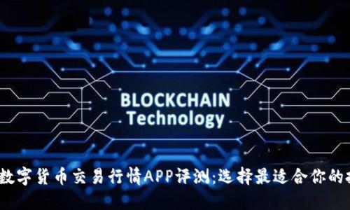 2023年数字货币交易行情APP评测:选择最适合你的投资工具