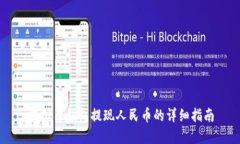 虚拟币钱包提现人民币的