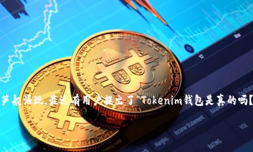 在互联网和区块链发展的时代,随着数字货币越来越受到人们的关注,各种数字货币钱包也如雨后春笋般涌现。最近有用户提出了“Tokenim钱包是真的吗?”这个问题,针对这一话题,本文将深入探讨Tokenim钱包的真实性及安全性,提供全面的分析与解答。
Tokenim钱包:一款值得信赖的数字货币钱包吗?