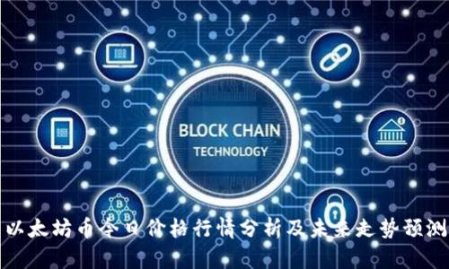 以太坊币今日价格行情分析及未来走势预测