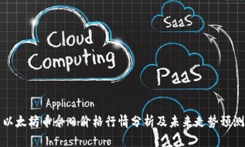 以太坊币今日价格行情分析及未来走势预测