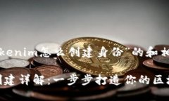 以下是针对“Tokenim怎么创