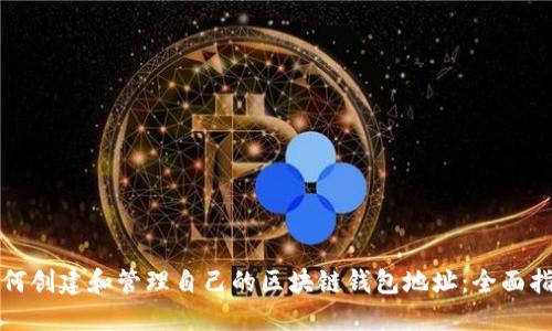 如何创建和管理自己的区块链钱包地址:全面指南