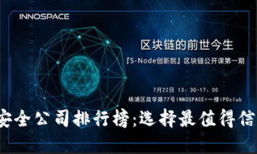 2023年十大网络安全公司排行榜:选择最值得信赖的网络安全伙伴