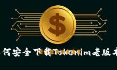 如何安全下载Tokenim老版本