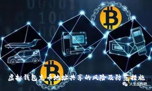 虚拟钱包充币地址共享的风险及防范措施