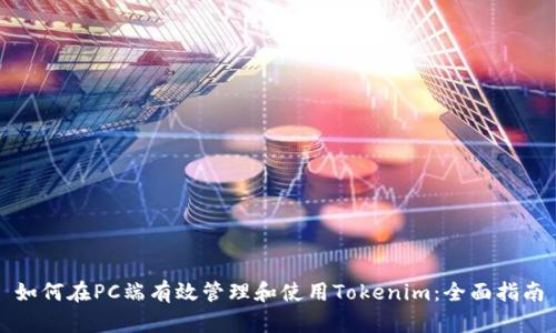 如何在PC端有效管理和使用Tokenim：全面指南