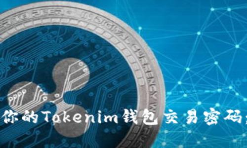 如何保护你的Tokenim钱包交易密码：全面指南