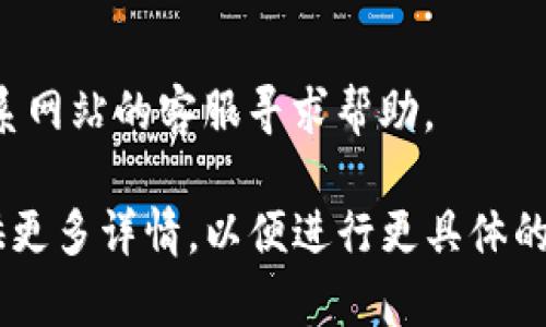 关于“贵州tokenim打不开吗”这个问题，可能涉及到几个方面的原因。以下是一些可能的解释和解决方案。

1. **网络连接问题**:
    - 确保你的设备已连接到互联网。如果网络不稳定，可能会导致网页无法加载。
    - 尝试使用不同的网络连接（例如从Wi-Fi切换到移动数据）看是否能解决问题。

2. **浏览器问题**:
    - 检查你使用的浏览器是否更新到最新版本，有时旧版本可能会出现兼容性问题。
    - 尝试清除缓存和Cookies，或使用无痕浏览模式访问网站。
    - 尝试换用其他浏览器（例如 Chrome、Firefox 或 Edge）。

3. **网站维护或故障**:
    - 网站可能正在进行维护，暂时无法访问。你可以尝试稍后再访问。
    - 如果是网站故障，建议访问其相关社交媒体或支持渠道，获取最新公告。

4. **地区限制**:
    - 有些网站可能对特定地区的访问有限制。如果你身处某些地区，可能会遇到访问问题。

5. **防火墙或安全软件**:
    - 检查设备上的防火墙或安全软件设置，有时它们可能会阻止某些网站的访问。

6. **提供反馈**:
    - 如果上述方法不奏效，考虑联系网站的客服寻求帮助。

如果还有其他具体问题或情况，请提供更多详情，以便进行更具体的解答。