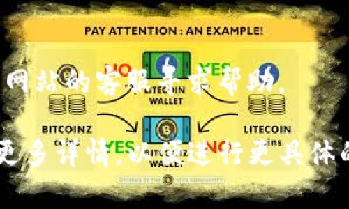 关于“贵州tokenim打不开吗”这个问题，可能涉及到几个方面的原因。以下是一些可能的解释和解决方案。

1. **网络连接问题**:
    - 确保你的设备已连接到互联网。如果网络不稳定，可能会导致网页无法加载。
    - 尝试使用不同的网络连接（例如从Wi-Fi切换到移动数据）看是否能解决问题。

2. **浏览器问题**:
    - 检查你使用的浏览器是否更新到最新版本，有时旧版本可能会出现兼容性问题。
    - 尝试清除缓存和Cookies，或使用无痕浏览模式访问网站。
    - 尝试换用其他浏览器（例如 Chrome、Firefox 或 Edge）。

3. **网站维护或故障**:
    - 网站可能正在进行维护，暂时无法访问。你可以尝试稍后再访问。
    - 如果是网站故障，建议访问其相关社交媒体或支持渠道，获取最新公告。

4. **地区限制**:
    - 有些网站可能对特定地区的访问有限制。如果你身处某些地区，可能会遇到访问问题。

5. **防火墙或安全软件**:
    - 检查设备上的防火墙或安全软件设置，有时它们可能会阻止某些网站的访问。

6. **提供反馈**:
    - 如果上述方法不奏效，考虑联系网站的客服寻求帮助。

如果还有其他具体问题或情况，请提供更多详情，以便进行更具体的解答。