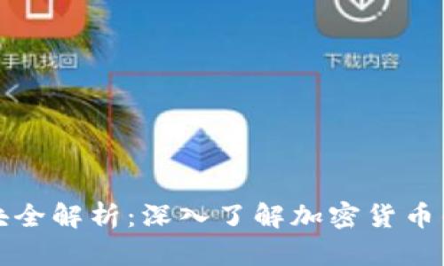 虚拟币板块全解析:深入了解加密货币的各个领域