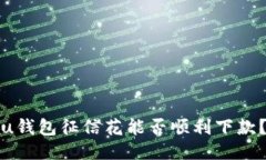 u钱包征信花能否顺利下款