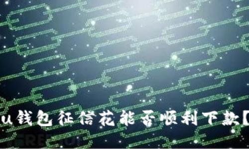 u钱包征信花能否顺利下款？