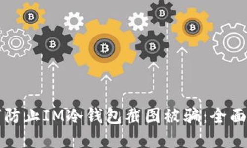 如何防止IM冷钱包截图被骗：全面指南