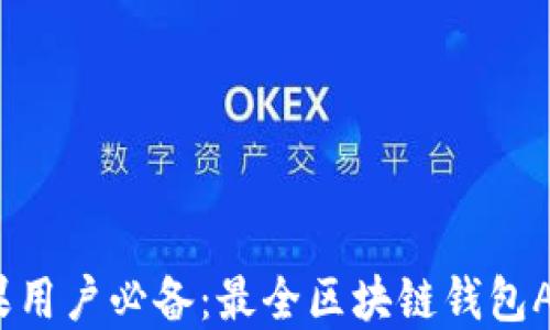 
2023年苹果用户必备：最全区块链钱包APP下载指南