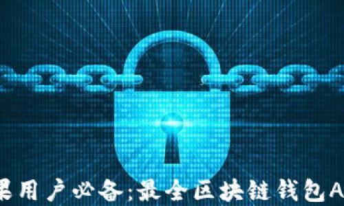 
2023年苹果用户必备：最全区块链钱包APP下载指南