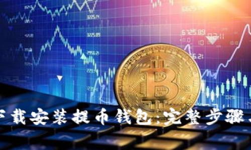 如何轻松下载安装提币钱包:完整步骤与注意事项