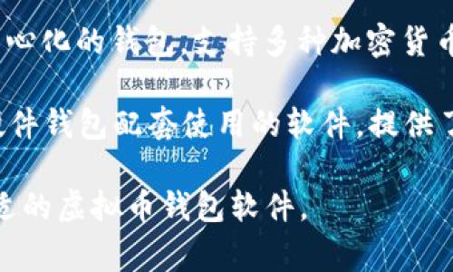 虚拟币钱包的软件有很多种，常见的几款包括：

1. **Coinbase Wallet**：这是一个著名的加密货币钱包，用户可以轻松存储、发送和接收多种虚拟货币。
   
2. **Trust Wallet**：这是一款由Binance推出的移动端钱包，支持多种区块链资产，用户界面友好。

3. **Exodus Wallet**：Exodus是一款具有良好用户体验的钱包，支持多种加密货币，并具有内置交易功能。

4. **Atomic Wallet**：这是一款去中心化的钱包，支持多种加密货币，用户可以轻松管理他们的数字资产。

5. **Ledger Live**：这是与Ledger硬件钱包配套使用的软件，提供了一个安全的存储环境。

你可以根据自己的需求和喜好选择合适的虚拟币钱包软件。