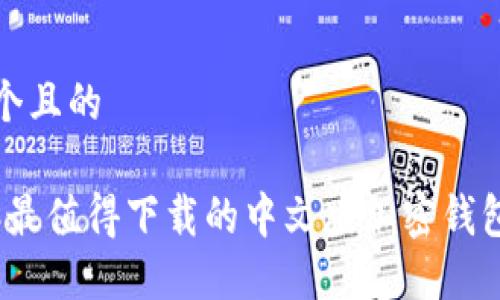 思考一个且的

2023年最值得下载的中文版加密钱包排行榜