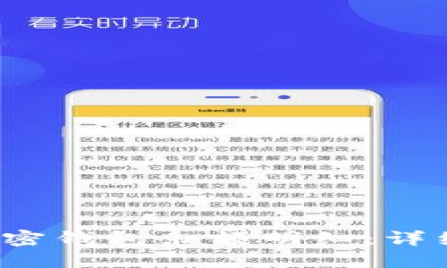  如何查看加密钱包余额明细：详细指南与技巧