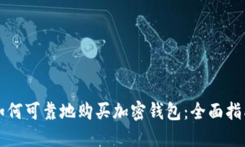 如何可靠地购买加密钱包:全面指南