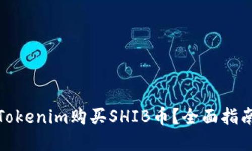 : 如何通过Tokenim购买SHIB币？全面指南与实用技巧