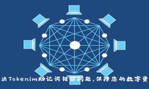 ### 

如何解决Tokenim助记词错误问题，保障您的数字资产安全