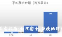 区块链钱包的买卖指南：