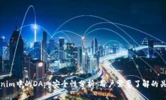Tokenim中的DApp安全性分析：